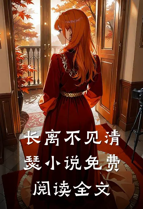 长离不见清瑟小说免费阅读全文