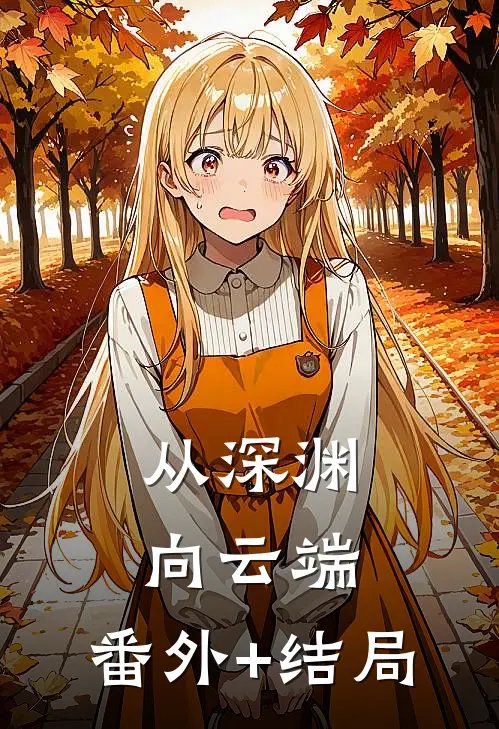 从深渊向云端:(番外)+(结局)