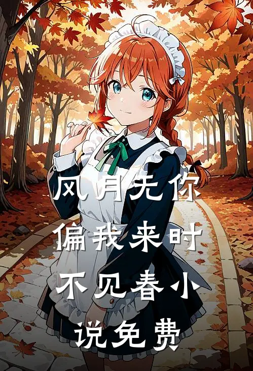 风月无你，偏我来时不见春小说免费