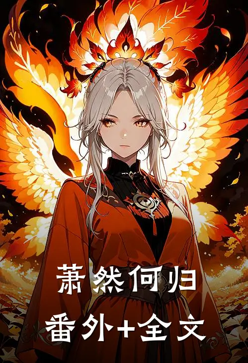 萧然何归:(番外)+(全文)