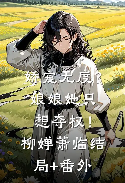 娇宠无度？娘娘她只想夺权！柳婵萧临结局+番外
