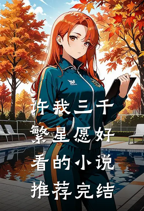 许我三千繁星愿好看的小说推荐完结
