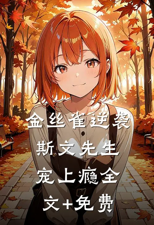 金丝雀逆袭，斯文先生宠上瘾全文+免费