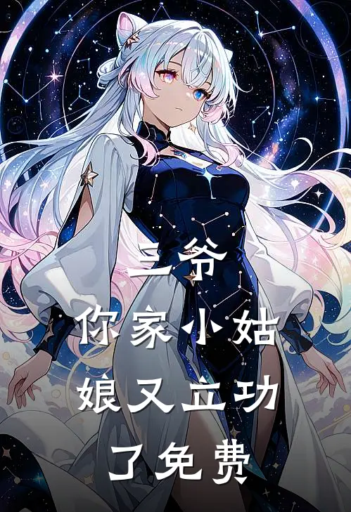 三爷，你家小姑娘又立功了免费