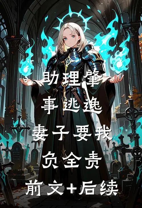 助理肇事逃逸，妻子要我负全责:前文+后续
