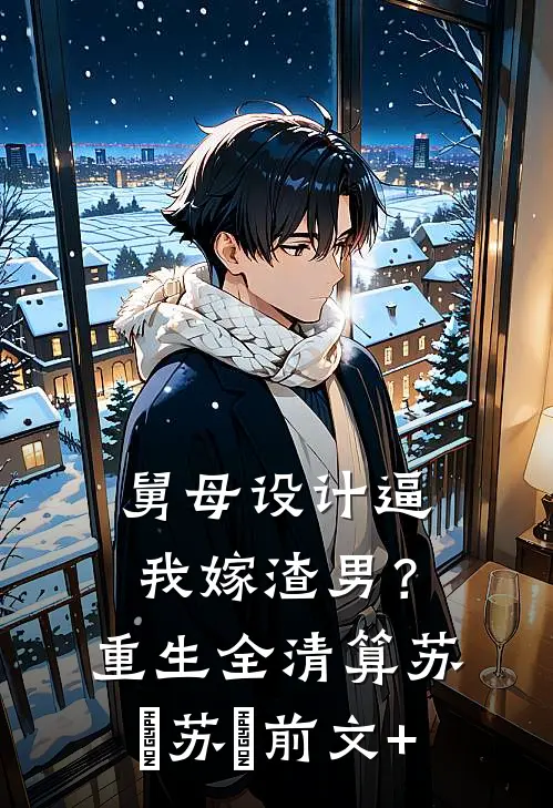 锦鲤崽崽三岁半，捡小破烂重整家族荣耀质量好文