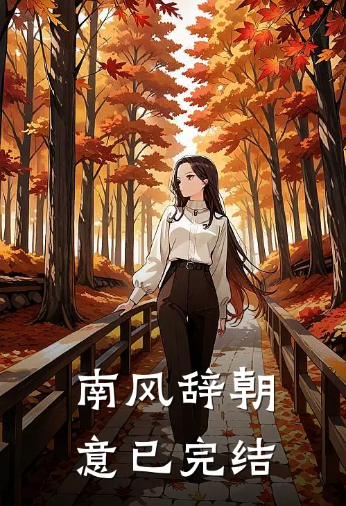 南风辞朝意已完结