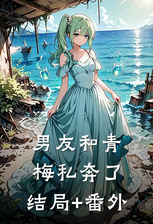 男友和青梅私奔了:结局+番外
