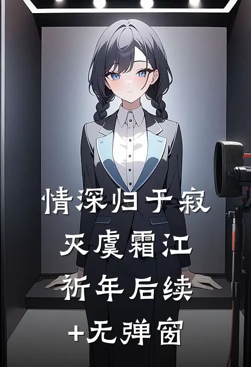 烟火未曾照我心的小说