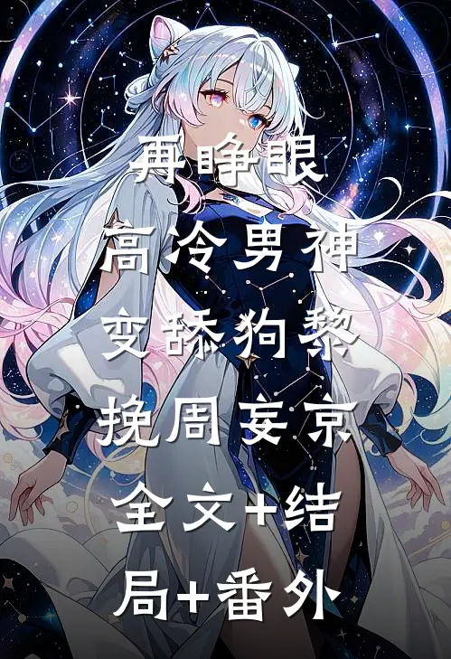再睁眼，高冷男神变舔狗黎挽周妄京:全文+结局+番外