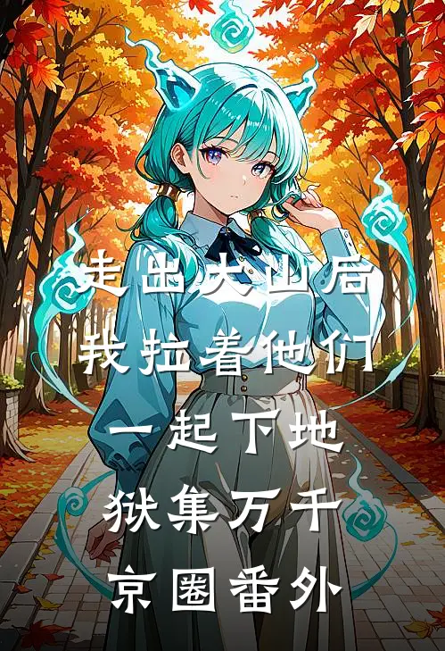 走出大山后，我拉着他们一起下地狱集万千京圈番外