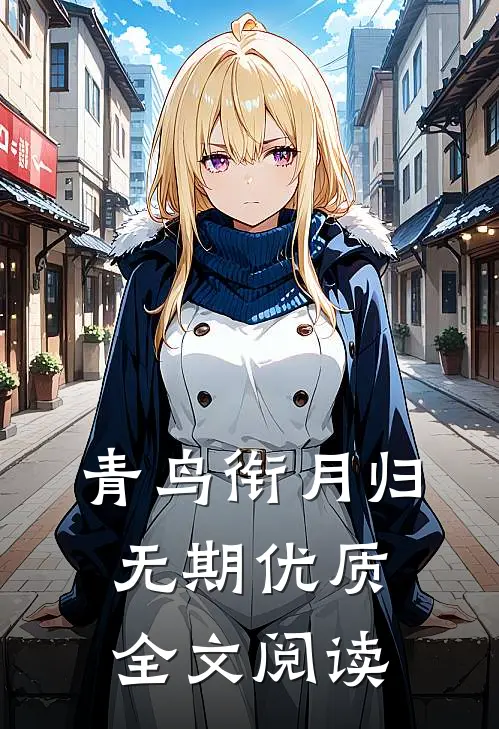 青鸟衔月归无期优质全文阅读