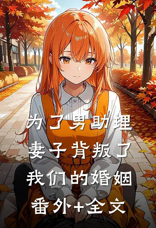 为了男助理，妻子背叛了我们的婚姻:(番外)+(全文)