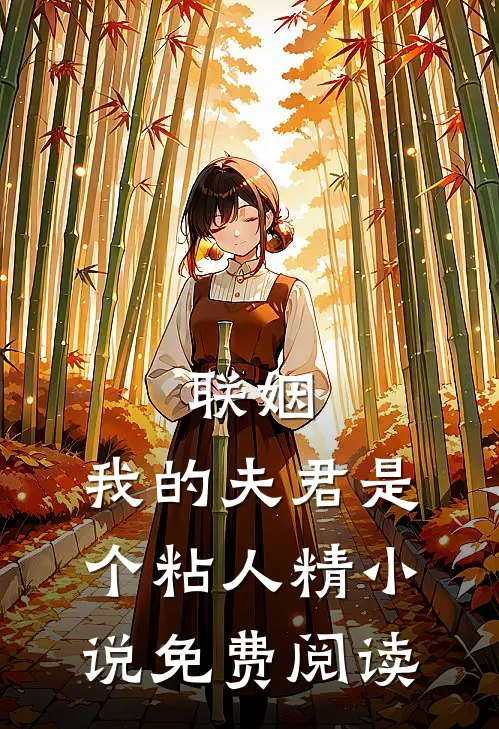 联姻，我的夫君是个粘人精小说免费阅读