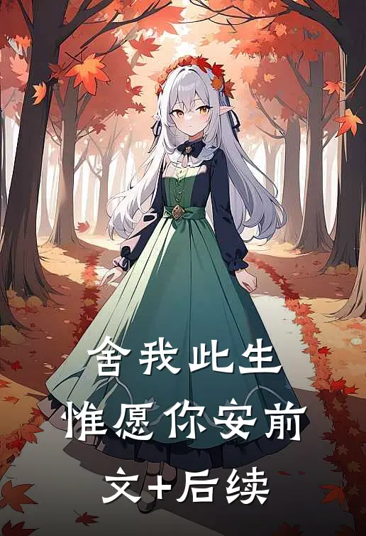 舍我此生，惟愿你安前文+后续