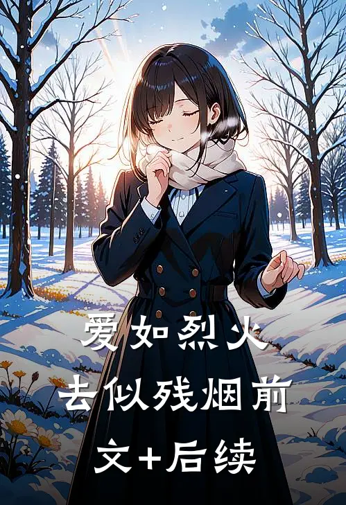 爱如烈火，去似残烟前文+后续