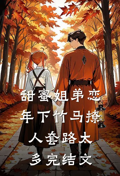 甜蜜姐弟恋：年下竹马撩人套路太多完结文