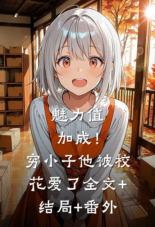 魅力值加成！穷小子他被校花爱了全文+结局+番外