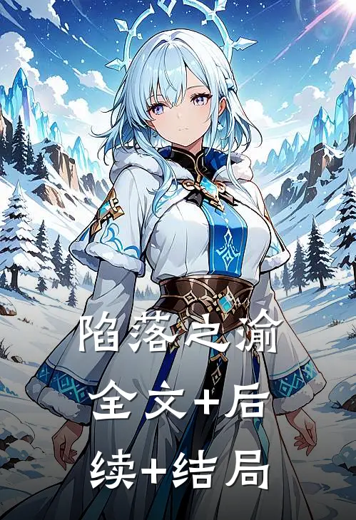 陷落之渝全文+后续+结局