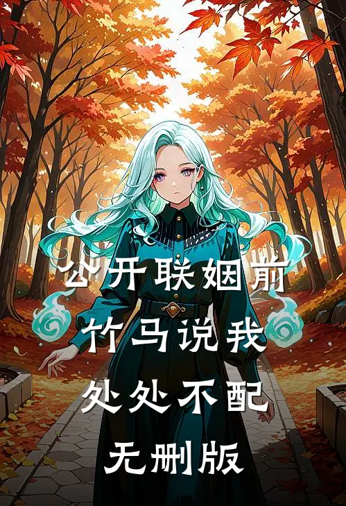 公开联姻前，竹马说我处处不配无删版