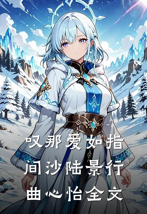 叹那爱如指间沙陆景行曲心怡全文