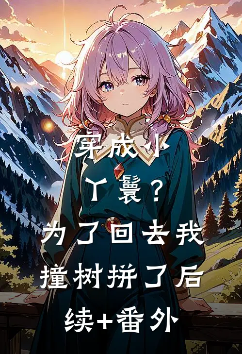 穿成小丫鬟？为了回去我撞树拼了后续+番外