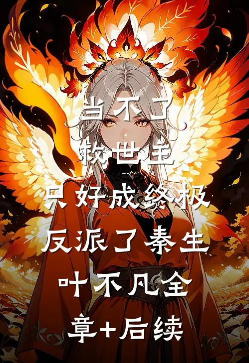 当不了救世主，只好成终极反派了秦生叶不凡全章+后续