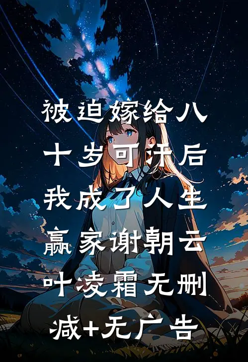 被迫嫁给八十岁可汗后，我成了人生赢家谢朝云叶凌霜无删减+无广告