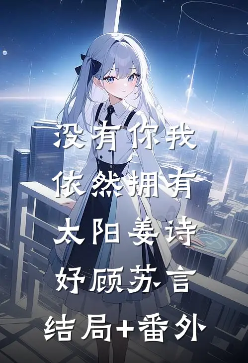 没有你我依然拥有太阳姜诗妤顾苏言:结局+番外