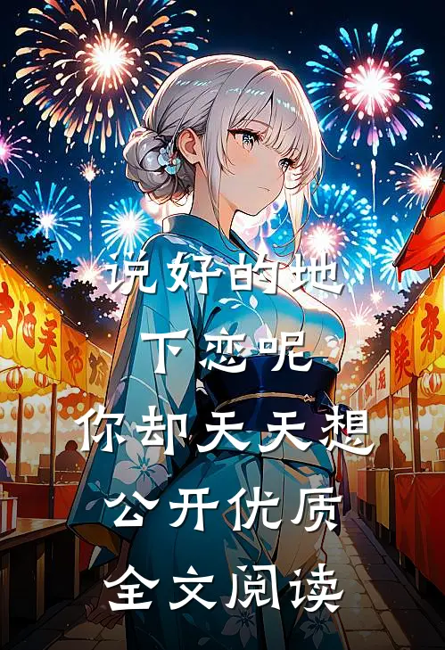 说好的地下恋呢，你却天天想公开优质全文阅读