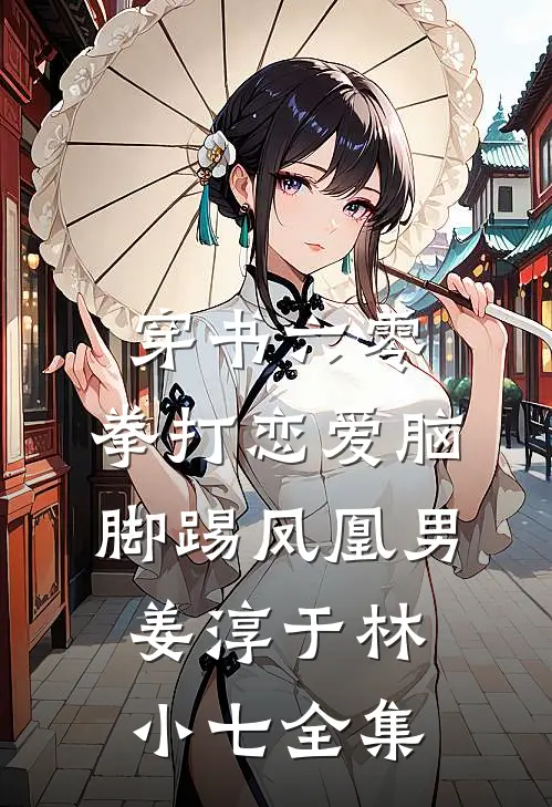 穿书六零：拳打恋爱脑脚踢凤凰男姜淳于林小七全集