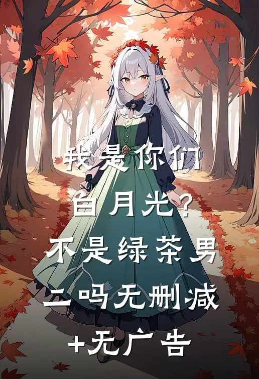 我是你们白月光？不是绿茶男二吗无删减+无广告