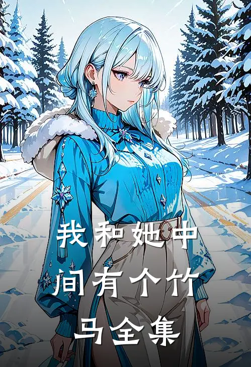 我和她中间有个竹马全集