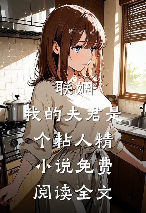 联姻，我的夫君是个粘人精小说免费阅读全文