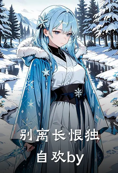 别离长恨独自欢by
