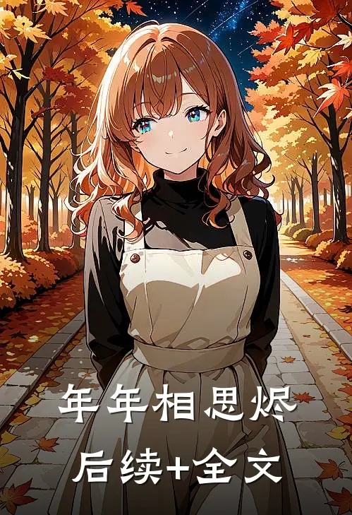 年年相思烬后续+全文