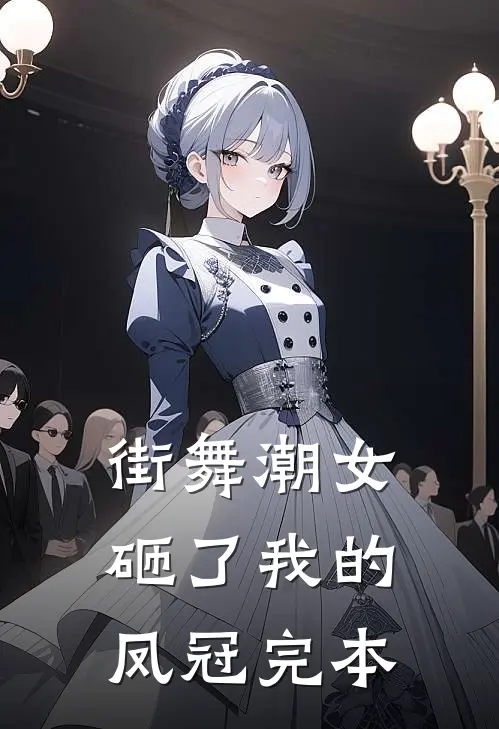 街舞潮女砸了我的凤冠完本