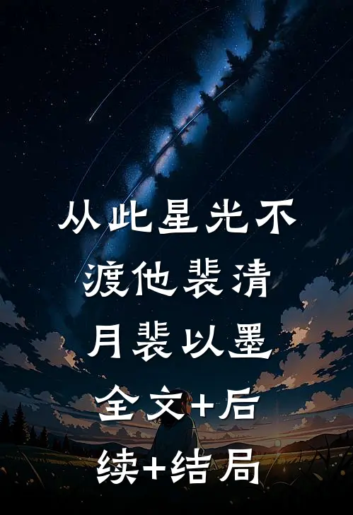 从此星光不渡他裴清月裴以墨全文+后续+结局
