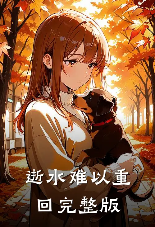 逝水难以重回完整版
