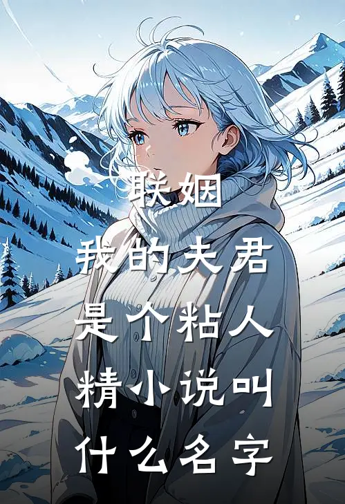 联姻，我的夫君是个粘人精小说叫什么名字