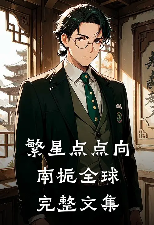 繁星点点向南栀全球完整文集