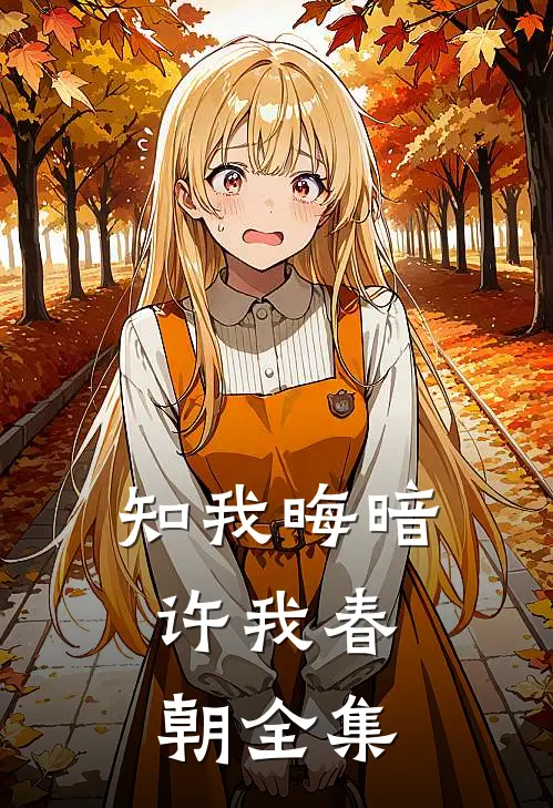 知我晦暗，许我春朝全集