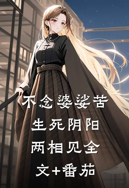 不念婆娑苦，生死阴阳两相见全文+番茄