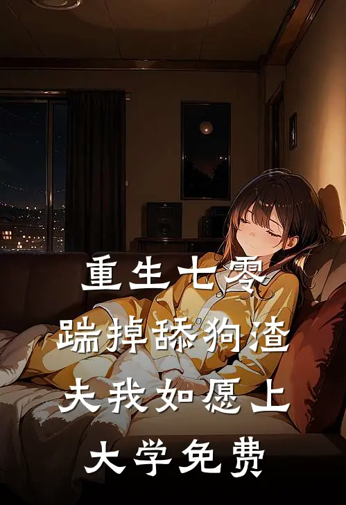 重生七零，踹掉舔狗渣夫我如愿上大学免费
