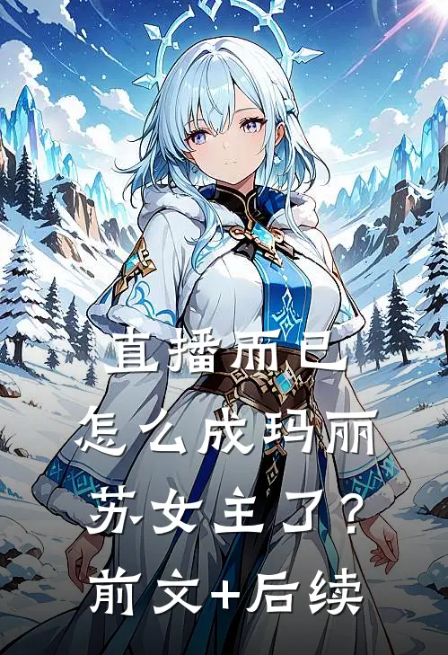 直播而已，怎么成玛丽苏女主了？前文+后续