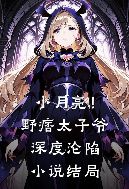 小月亮！野痞太子爷深度沦陷小说结局