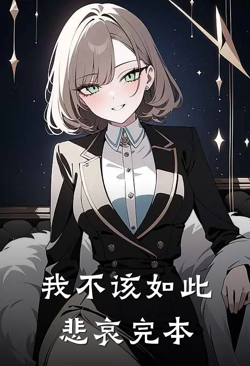 我不该如此悲哀完本