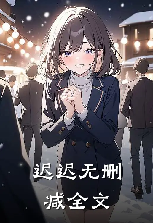 迟迟无删减全文