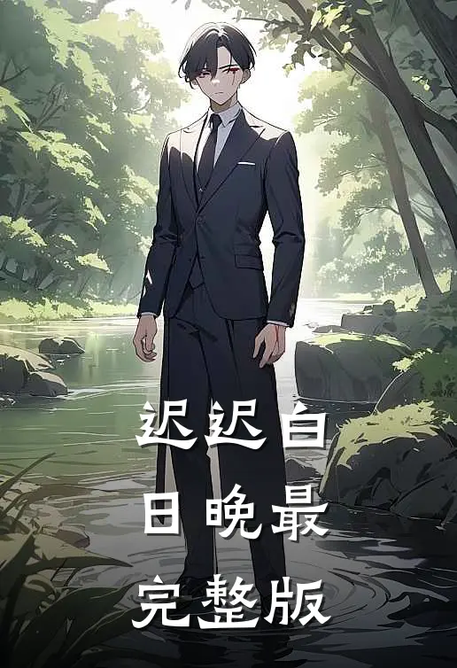 迟迟白日晚最完整版