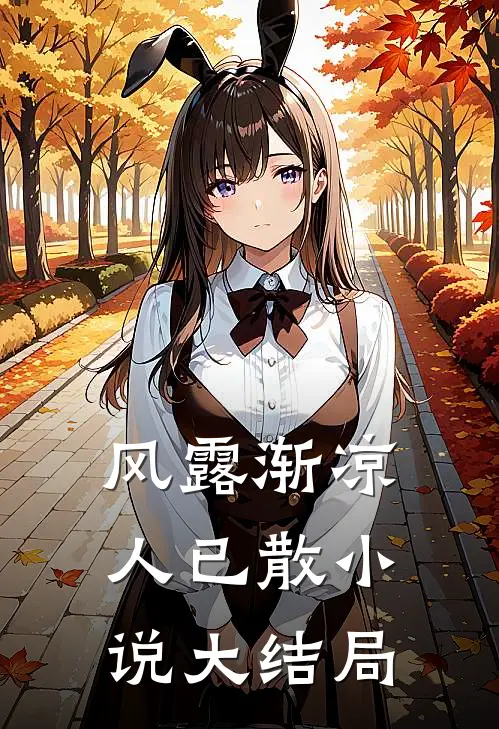 风露渐凉人已散小说大结局